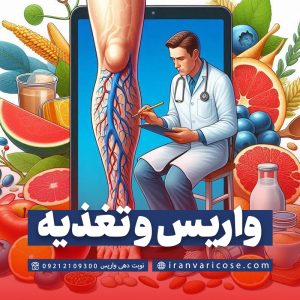 درمان واریس با تغذیه مناسب