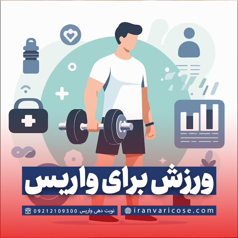 ورزش روشی نوین برای درمان واریس