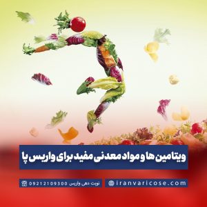 ویتامین ها و مواد معدنی مفید برای واریس پا