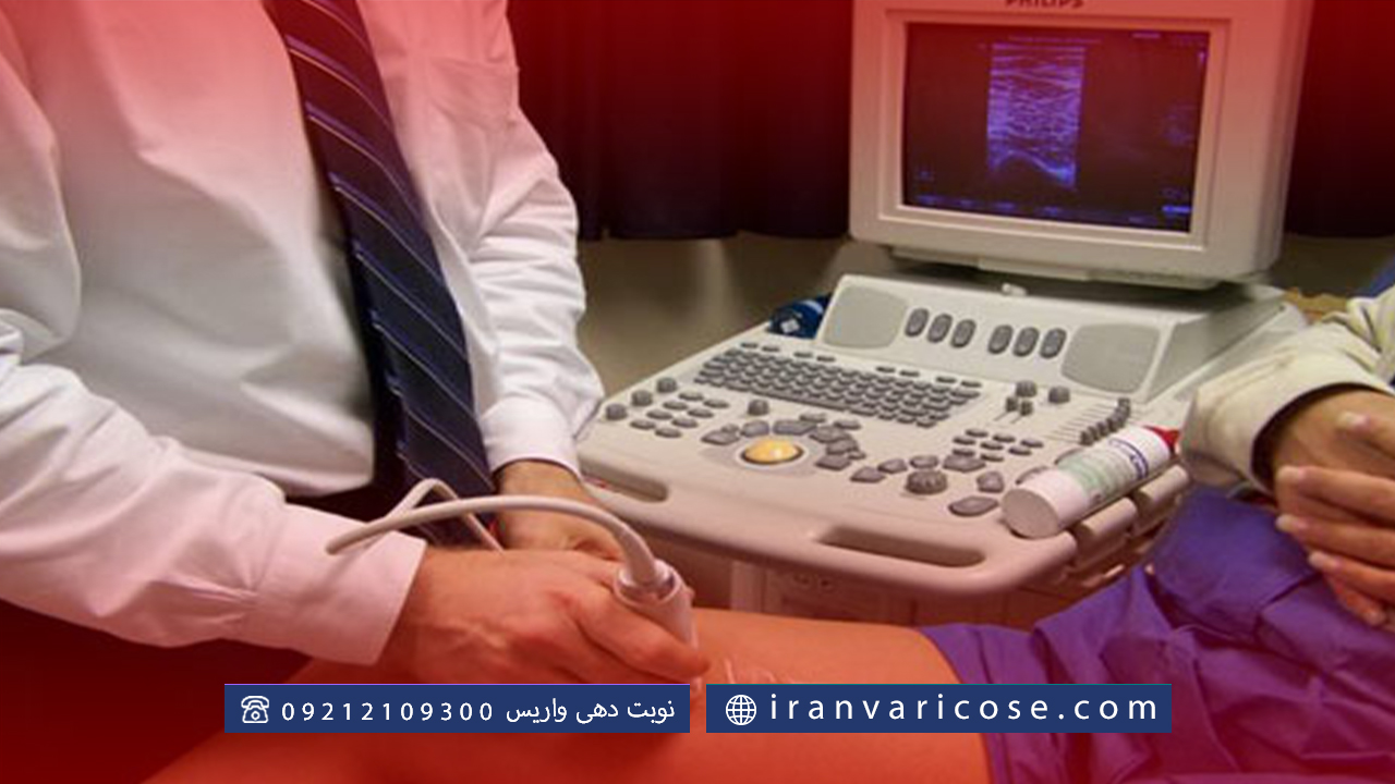 نحوه انجام سونوگرافی داپلر واریس