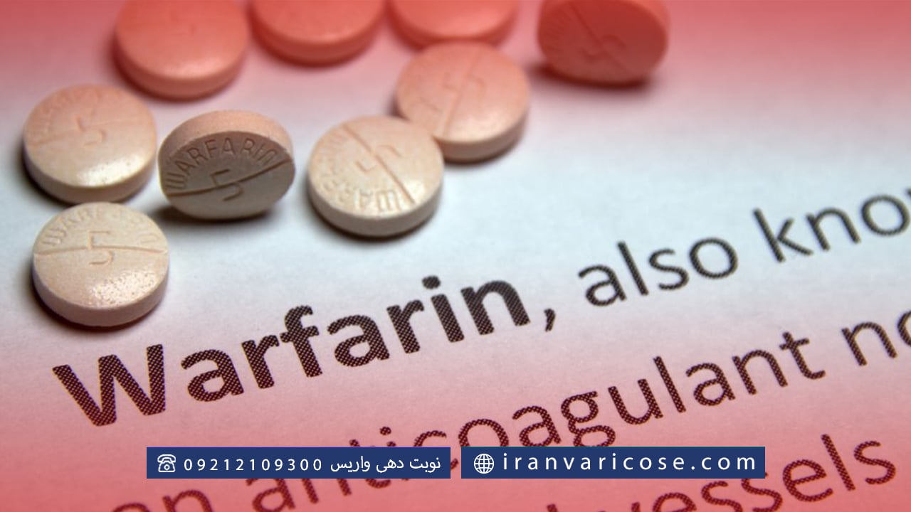مزایا قرص وارفارین