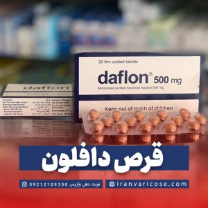 قرص دافلون (Daflon tablets) چیست؟