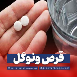 قرص ونوگل برای درمان واریس پا