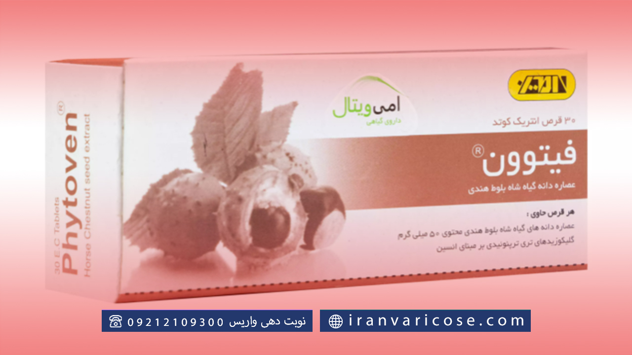 نکات مهم درمورد قرص فیتوون